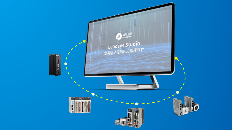 运动控制PLC编程软件LeadSys Studio
自主可控的PLC编程软件LeadStudio